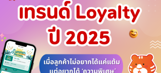 เทรนด์ Loyalty ปี 2025: เมื่อลูกค้าไม่อยากได้แค่แต้ม แต่อยากได้ ‘ความพิเศษ’