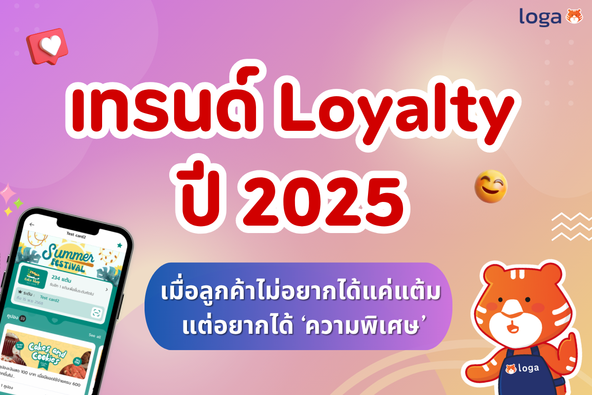 เทรนด์ Loyalty ปี 2025: เมื่อลูกค้าไม่อยากได้แค่แต้ม แต่อยากได้ ‘ความพิเศษ’