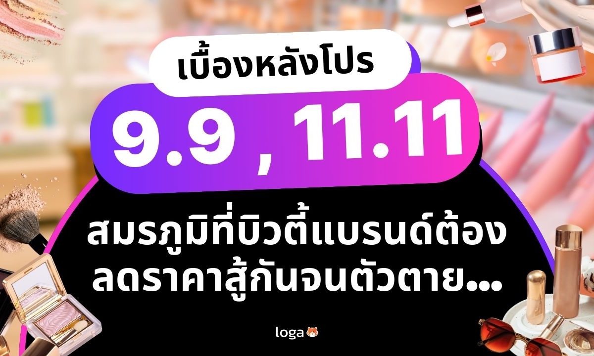 เบื้องหลังโปร 9.9, 11.11 สมรภูมิที่บิวตี้แบรนด์ต้องลดราคาสู้กันจนตัวตาย…