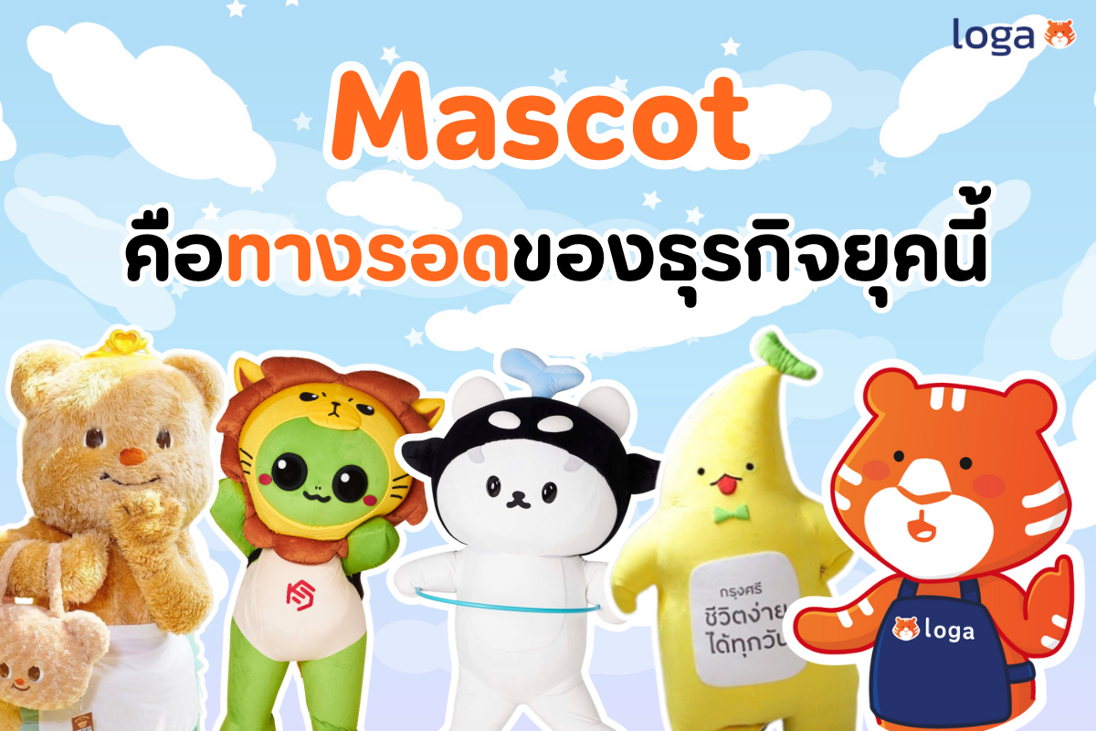 หรือว่า Mascot คือทางรอดของธุรกิจยุคนี้