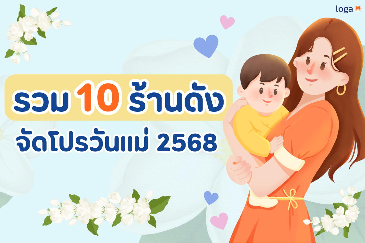 รวม 10 ร้านดังจัดโปรวันแม่ 2568 ที่ได้ทั้งอิ่ม อร่อย และฟินได้ทั้งครอบครัว