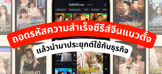 ถอดรหัสความสำเร็จซีรีส์จีนแนวตั้ง แล้วนำมาประยุกต์ใช้กับธุรกิจ