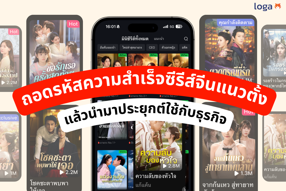ถอดรหัสความสำเร็จซีรีส์จีนแนวตั้ง แล้วนำมาประยุกต์ใช้กับธุรกิจ