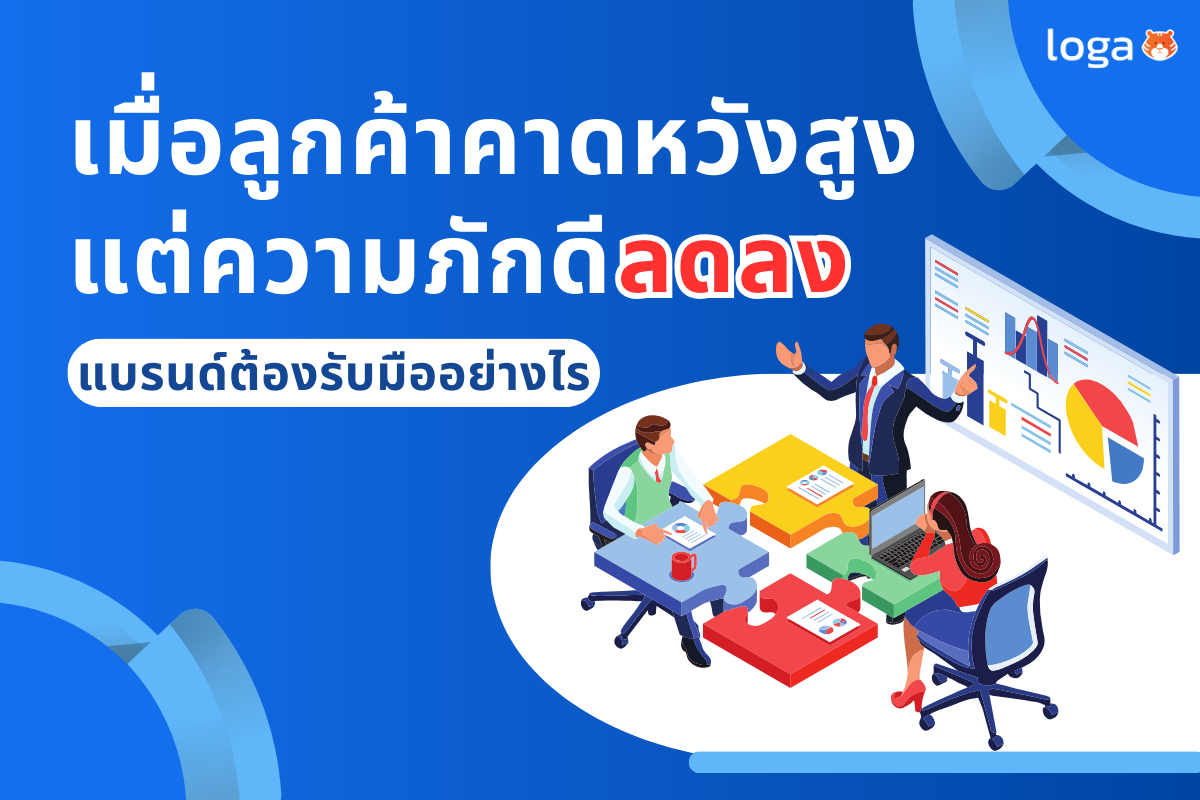 เมื่อลูกค้าคาดหวังกับแบรนด์มากขึ้น แต่ความภักดีกลับต่ำลง แบรนด์ต้องรับมืออย่างไร