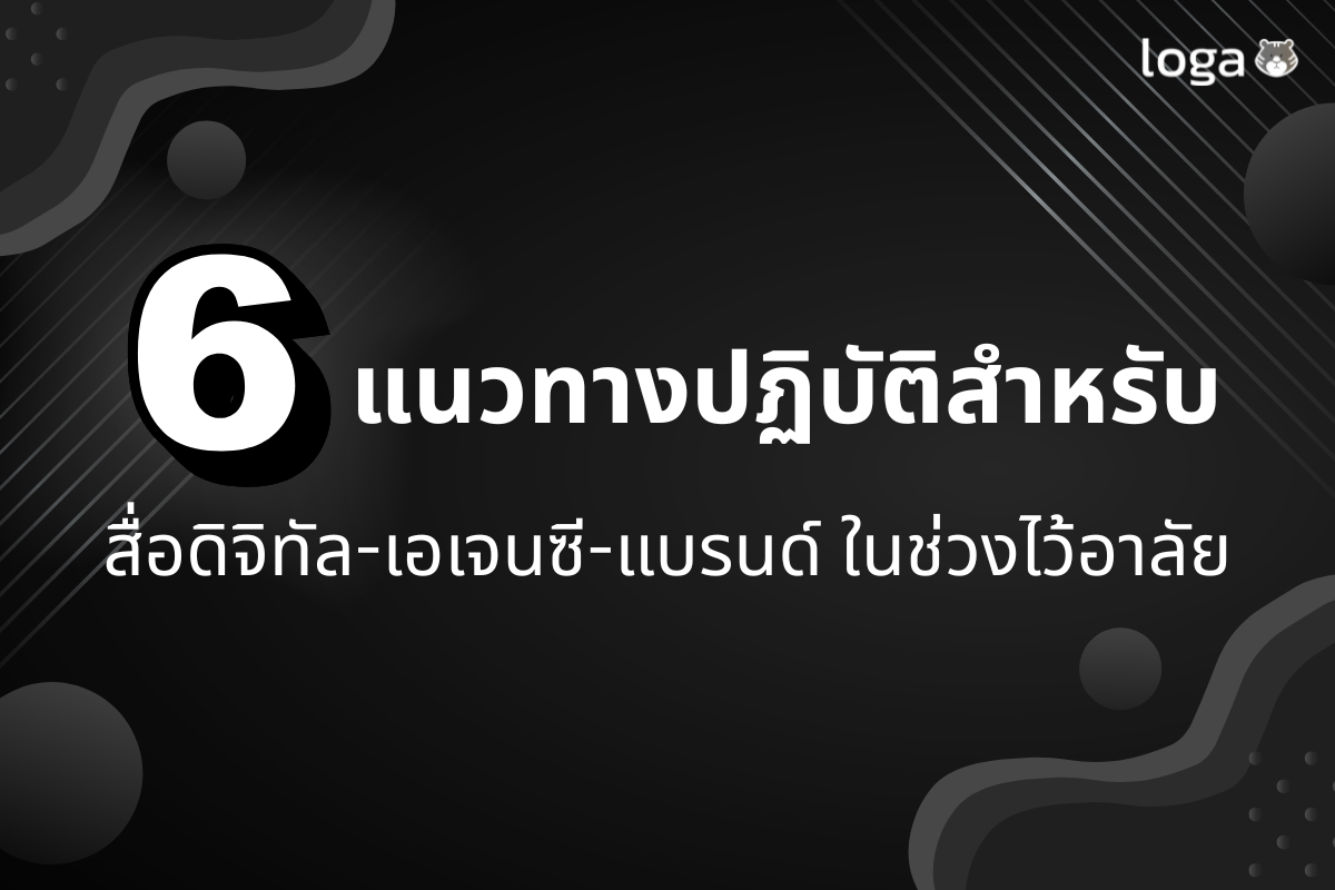 6 แนวทางปฏิบัติสำหรับ ‘สื่อดิจิทัล-เอเจนซี-แบรนด์’ ในช่วงไว้อาลัย