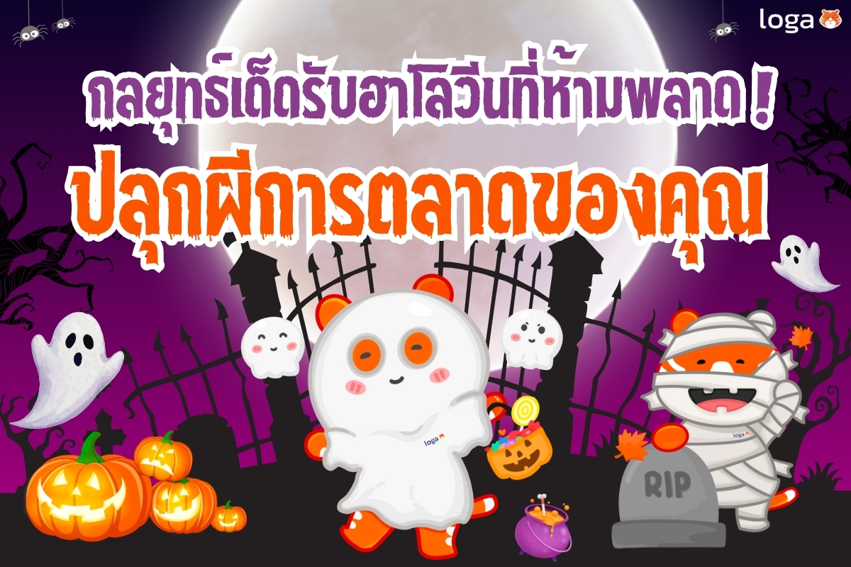 ปลุกผีการตลาดของคุณ: กลยุทธ์เด็ดรับฮาโลวีนที่นักการตลาดห้ามพลาด!