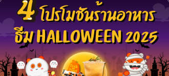 Loga  มัดรวม 4 โปรโมชันร้านอาหารธีม Halloween 2025