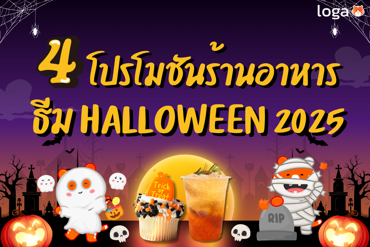 Loga  มัดรวม 4 โปรโมชันร้านอาหารธีม Halloween 2025