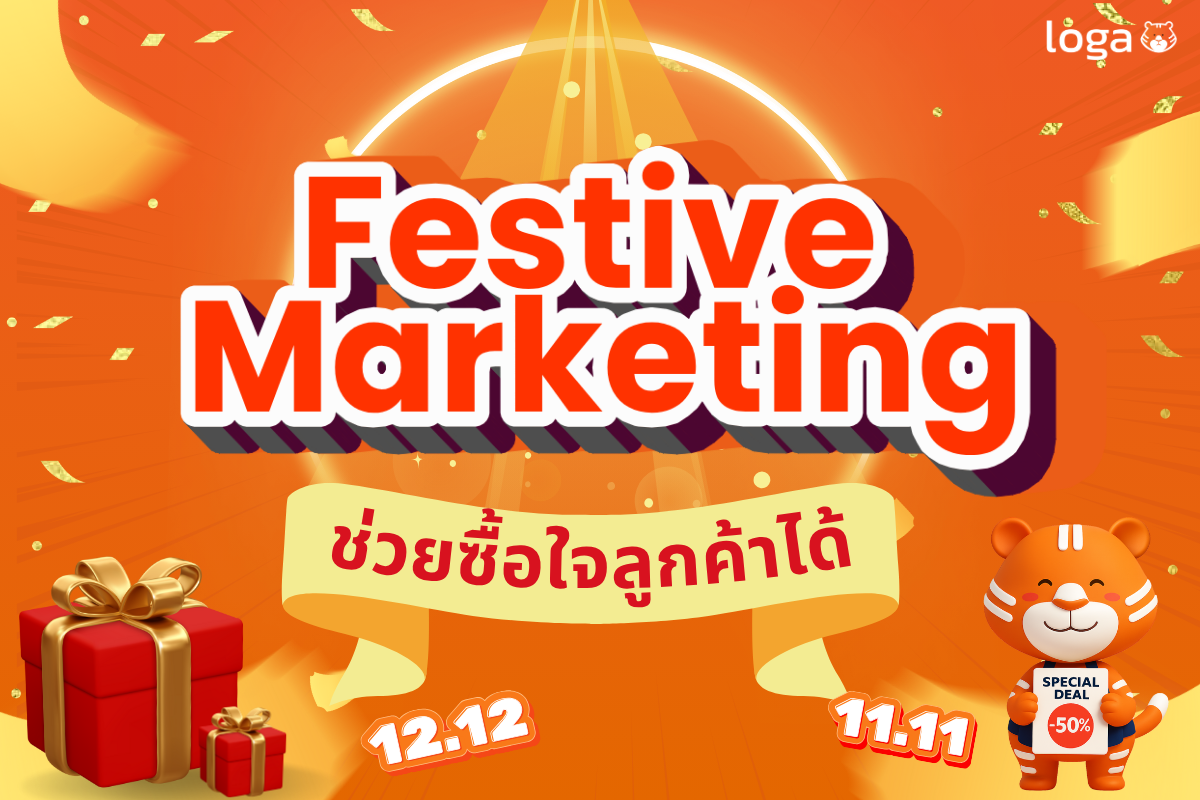 เพราะ Festive Marketing นั้นช่วยซื้อใจลูกค้าได้