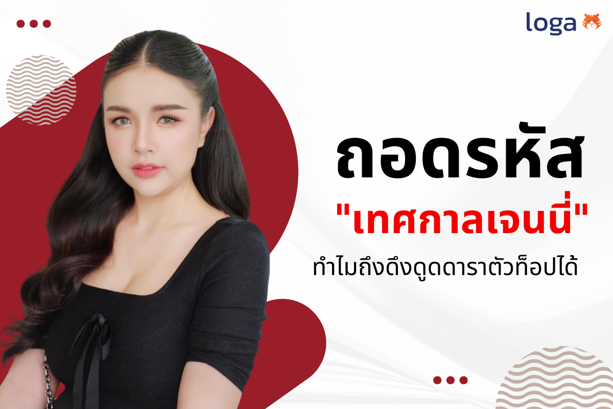 ถอดรหัส “เทศกาลเจนนี่” ทำไมถึงดึงดูดดาราตัวท็อปได้