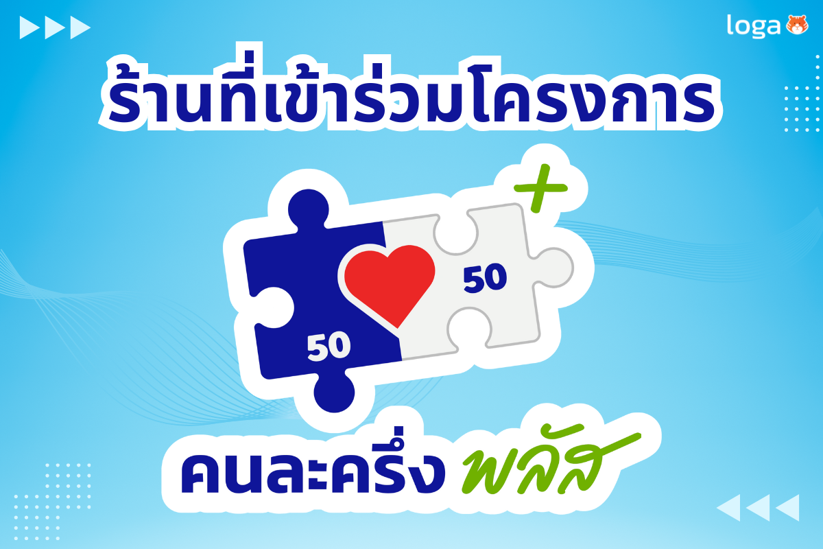 มัดรวมเงื่อนไขการใช้งาน และร้านค้าโครงการคนละครึ่งพลัส