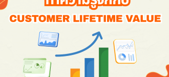 ทำความรู้จักกับ Customer Lifetime Value ที่จะช่วยให้เจ้าของธุรกิจเข้าใจภาพระยะยาวของลูกค้า