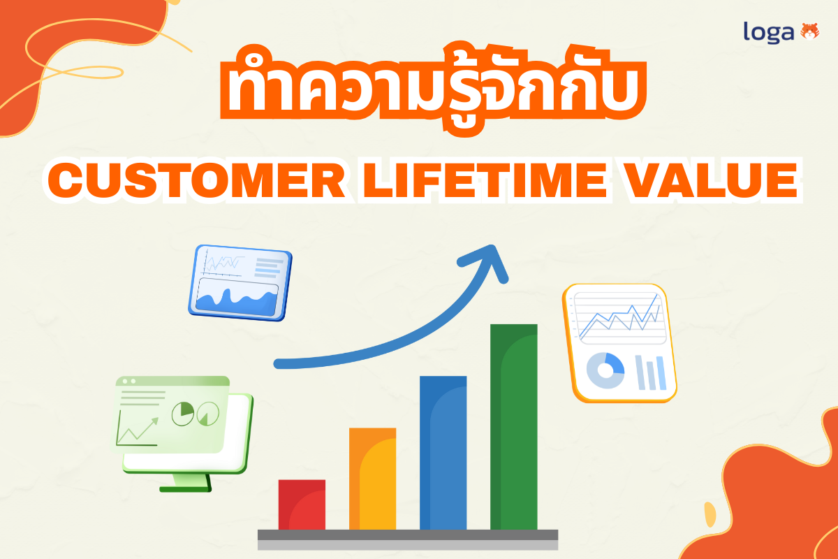 ทำความรู้จักกับ Customer Lifetime Value ที่จะช่วยให้เจ้าของธุรกิจเข้าใจภาพระยะยาวของลูกค้า