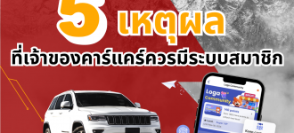 5 เหตุผลที่เจ้าของคาร์แคร์ควรมีระบบสมาชิก