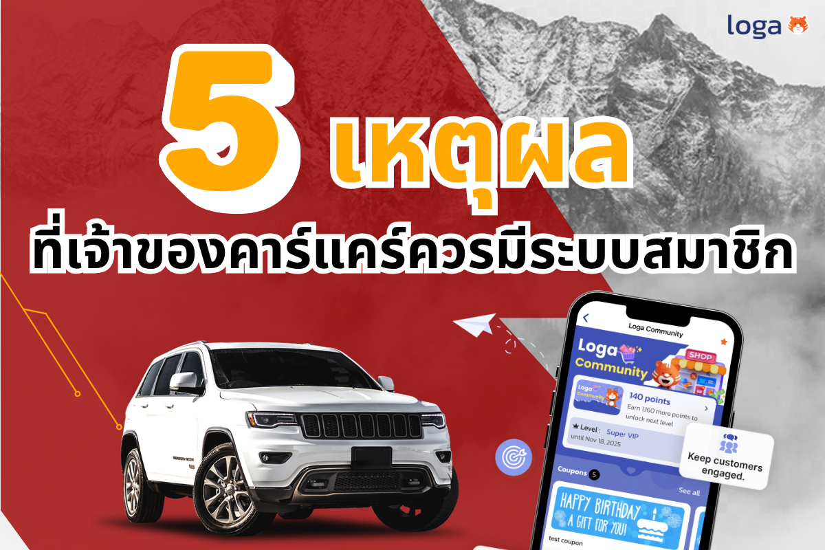 5 เหตุผลที่เจ้าของคาร์แคร์ควรมีระบบสมาชิก