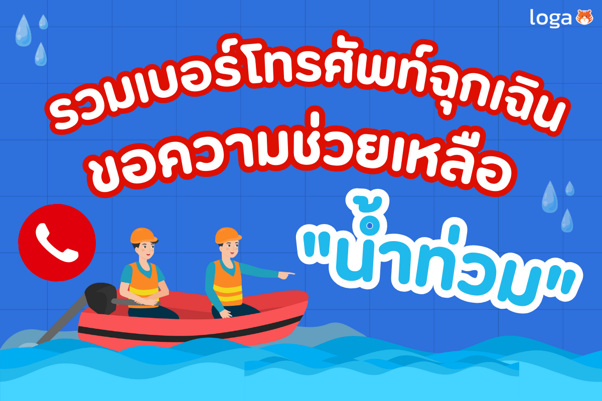 รวมเบอร์โทรศัพท์ฉุกเฉิน ขอความช่วยเหลือ “น้ำท่วม”