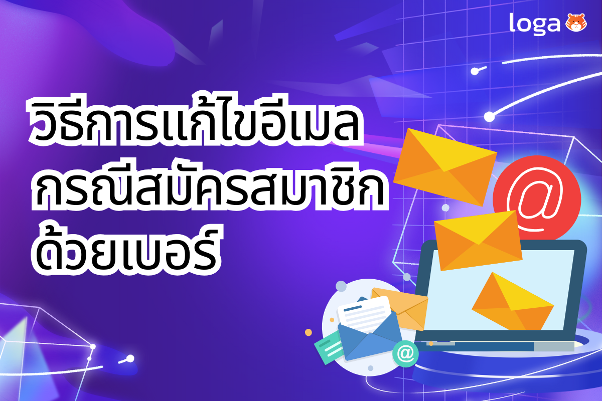 วิธีการแก้ไขอีเมล กรณีสมัครสมาชิกด้วยเบอร์