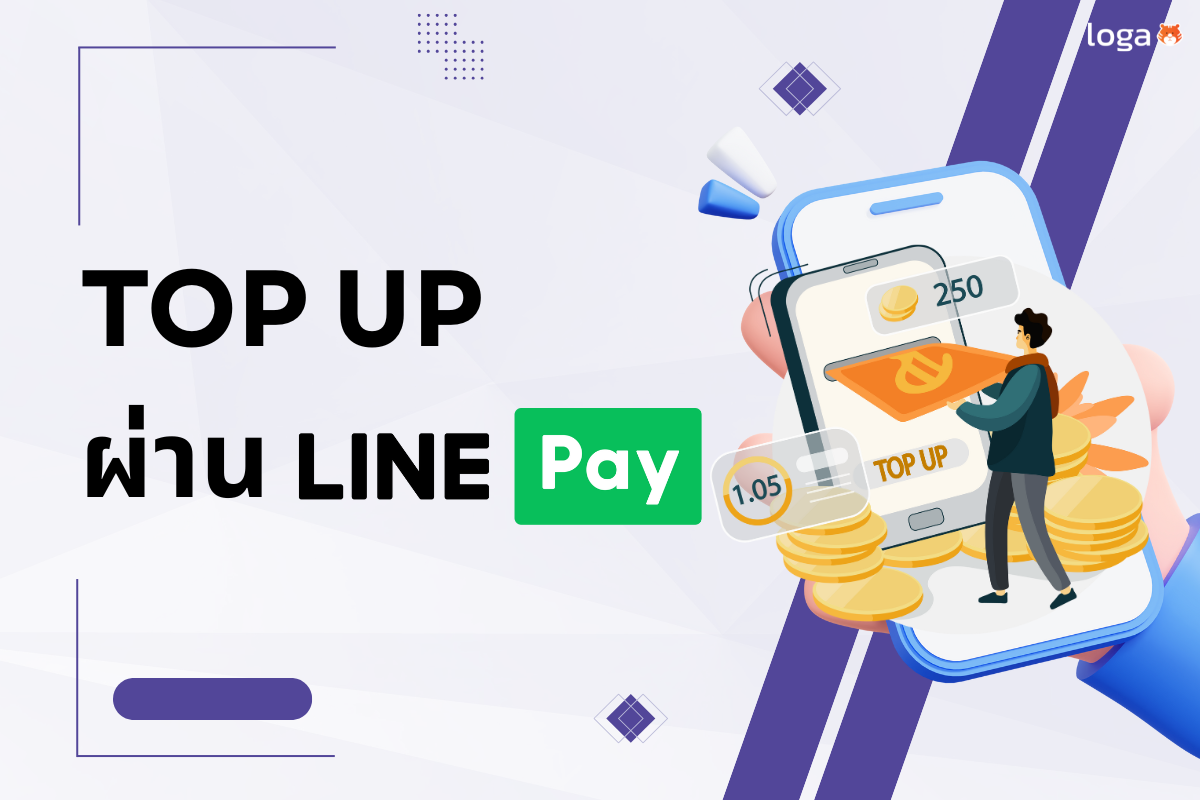 เติมเงินด้วยฟีเจอร์เครดิตผ่าน LINE Pay