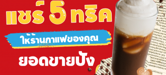 แชร์ 5 ทริคให้ร้านกาแฟของคุณยอดขายปัง