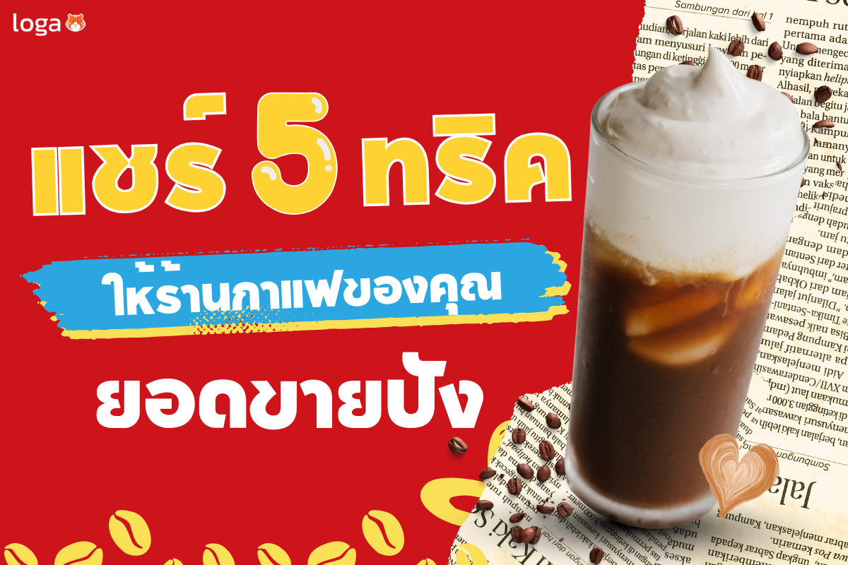 แชร์ 5 ทริคให้ร้านกาแฟของคุณยอดขายปัง