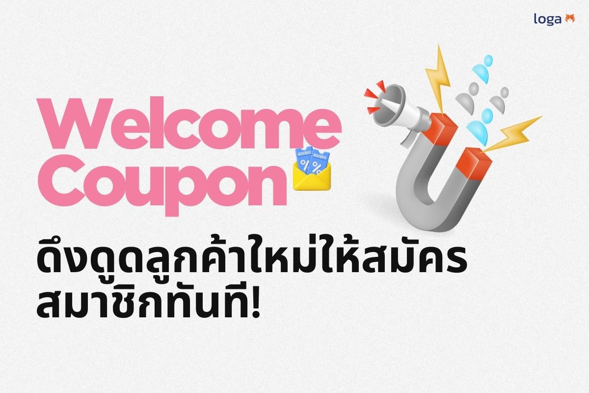 ดึงดูดลูกค้าใหม่ให้สมัครสมาชิกทันที! ด้วยกลยุทธ์ “Welcome Coupon” ที่ต้องลอง