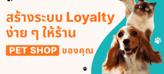 สร้างระบบ Loyalty ง่าย ๆ ให้ร้าน pet shop ของคุณ