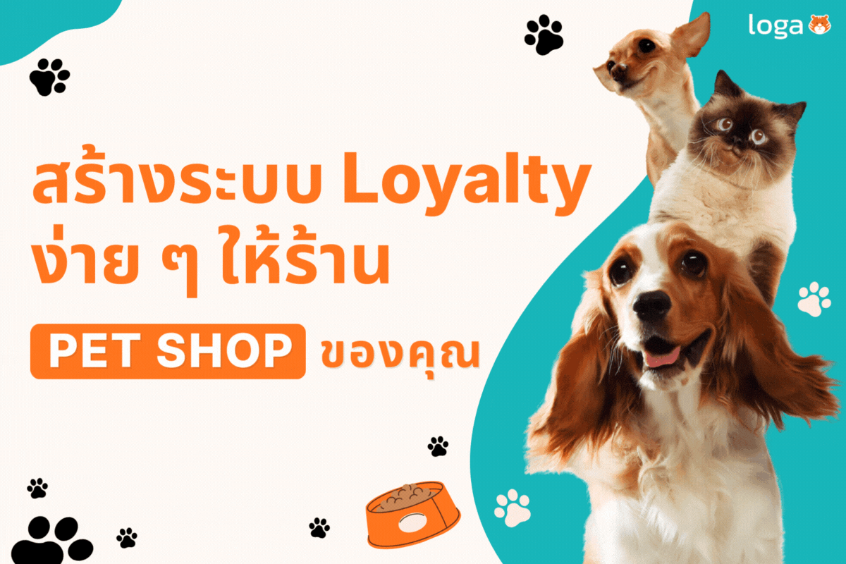 สร้างระบบ Loyalty ง่าย ๆ ให้ร้าน pet shop ของคุณ
