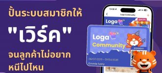 เทคนิคการตลาดในการปั้นระบบสมาชิกให้ “เวิร์ค” จนลูกค้าไม่อยากหนีไปไหน
