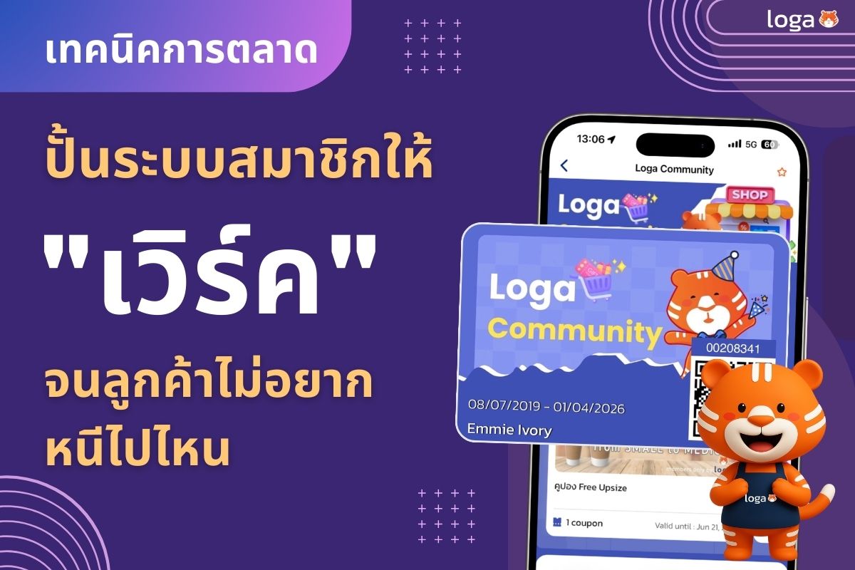 เทคนิคการตลาดในการปั้นระบบสมาชิกให้ “เวิร์ค” จนลูกค้าไม่อยากหนีไปไหน