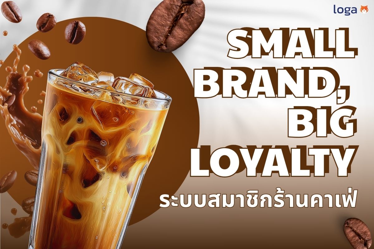 ระบบสมาชิกร้านคาเฟ่ “Small Brand, Big Loyalty”