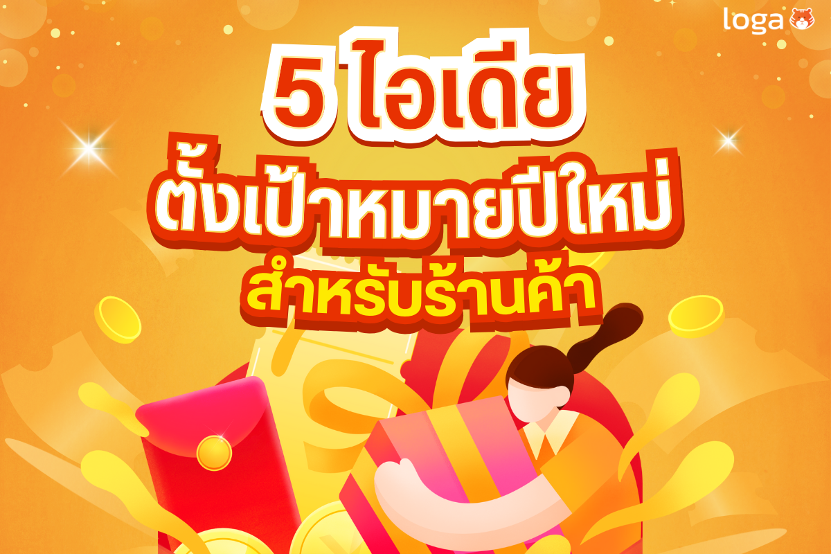 5 ไอเดียตั้งเป้าหมายปีใหม่สำหรับร้านค้า