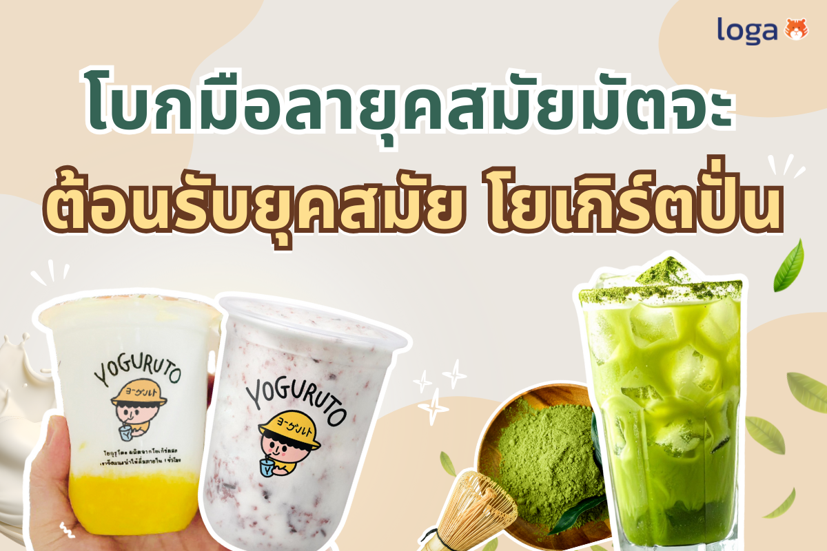 โบกมือลายุคสมัย มัตจะ ต้อนรับยุคสมัย โยเกิร์ตปั่น