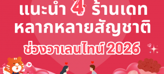 แนะนำ 4 ร้านเดทหลากหลายสัญชาติ ช่วงวาเลนไทน์ 2026