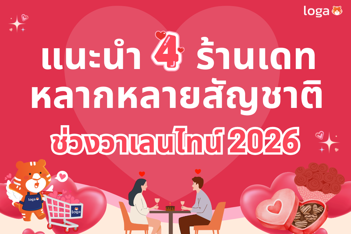 แนะนำ 4 ร้านเดทหลากหลายสัญชาติ ช่วงวาเลนไทน์ 2026