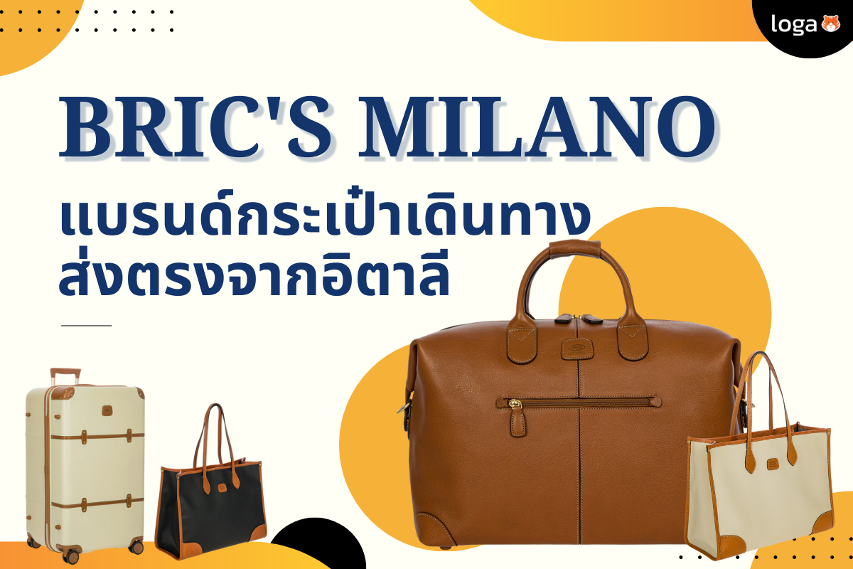 Bric’s Milano แบรนด์กระเป๋าเดินทางส่งตรงจากอิตาลี