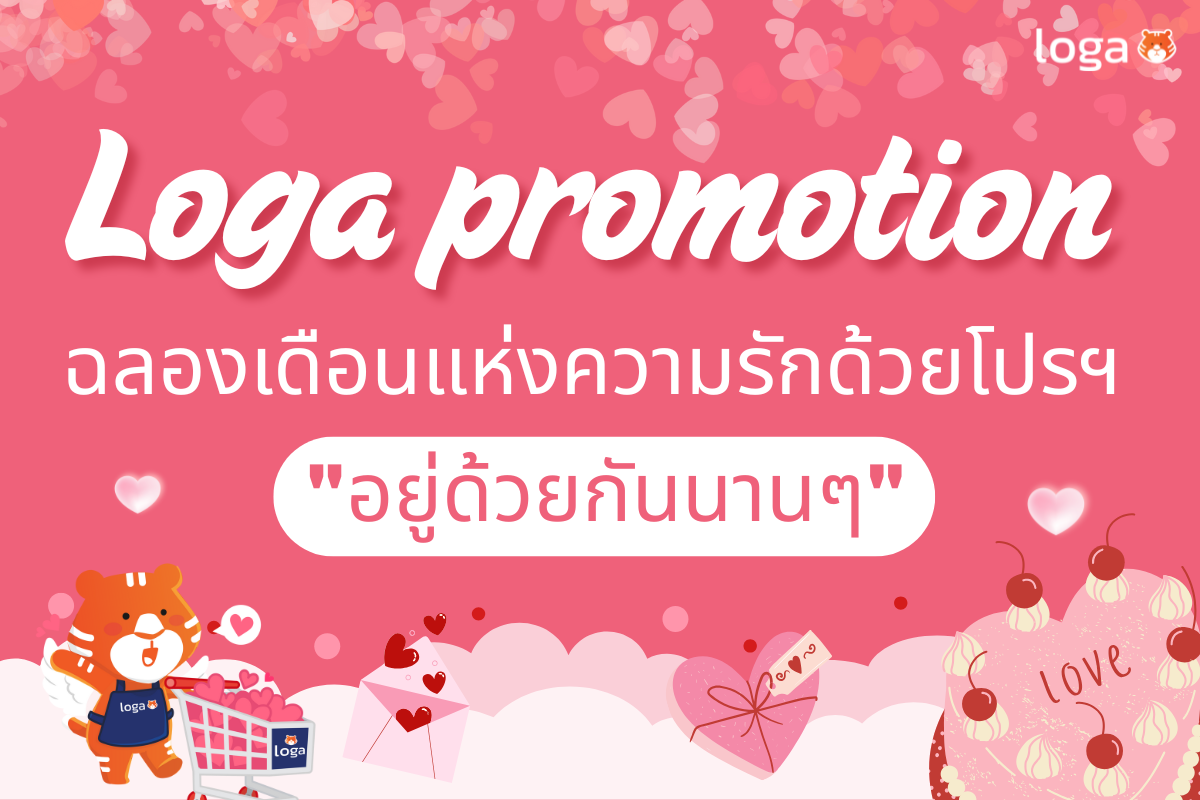 Loga promotion: ฉลองเดือนแห่งความรัก! มอบของขวัญสุดพิเศษด้วยโปรฯ “อยู่ด้วยกันนานๆ”