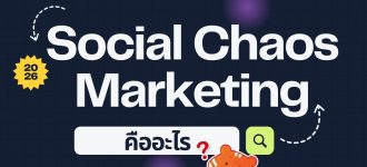 Social Chaos Marketing คืออะไร