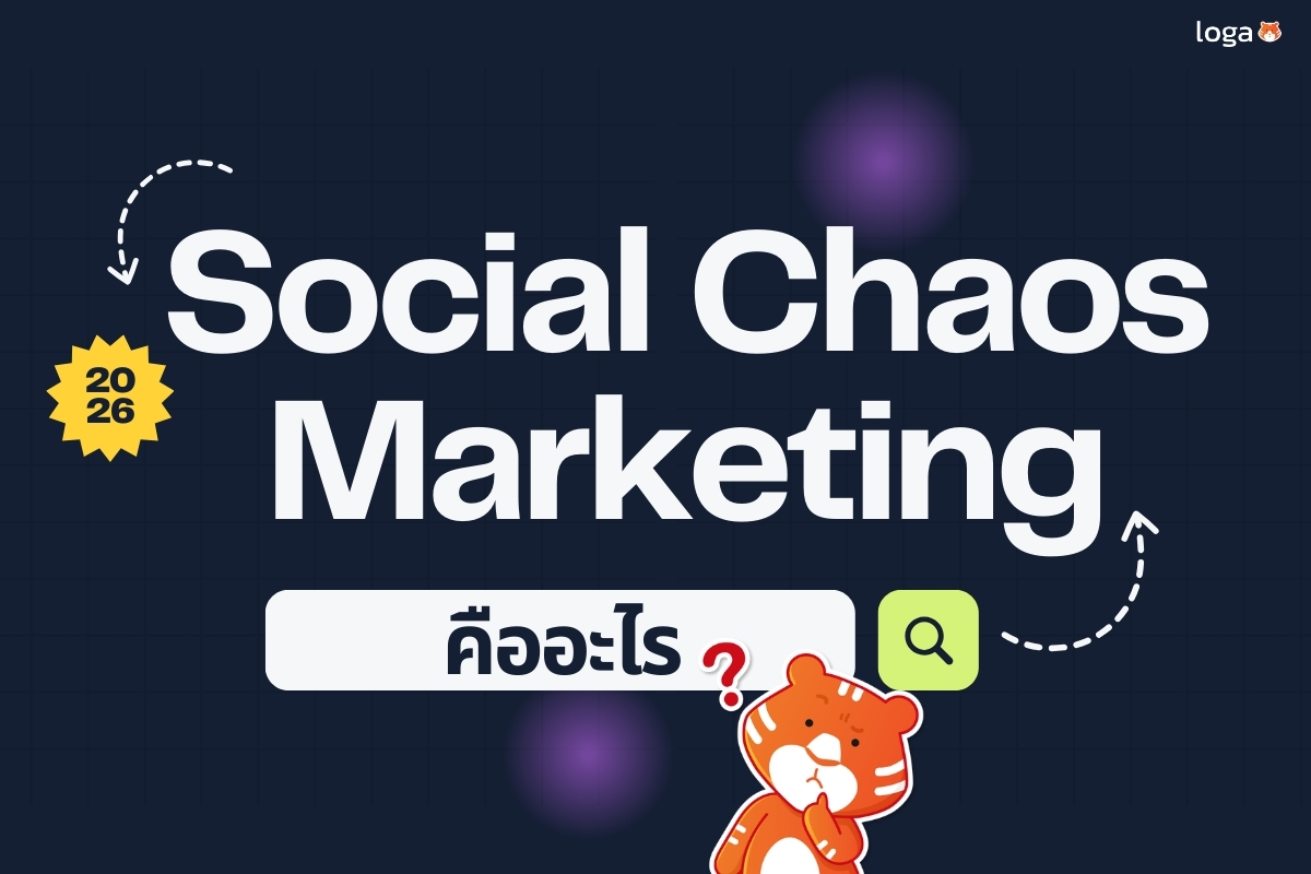 Social Chaos Marketing คืออะไร