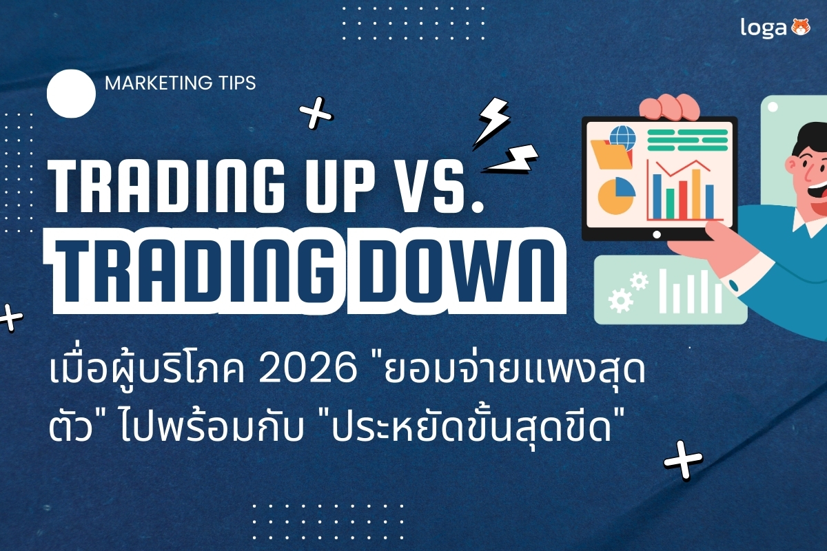 Trading Up vs. Trading Down: เมื่อผู้บริโภค 2026 “ยอมจ่ายแพงสุดตัว” ไปพร้อมกับ “ประหยัดขั้นสุดขีด”