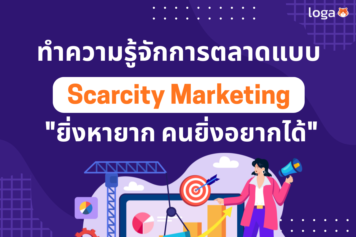 ทำความรู้จักการตลาดแบบ Scarcity Marketing “ยิ่งหายาก คนยิ่งอยากได้”