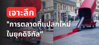 เมื่อความธรรมดาคือความเสี่ยง: เจาะลึกกลยุทธ์ “การตลาดที่แปลกใหม่” ในยุคดิจิทัล