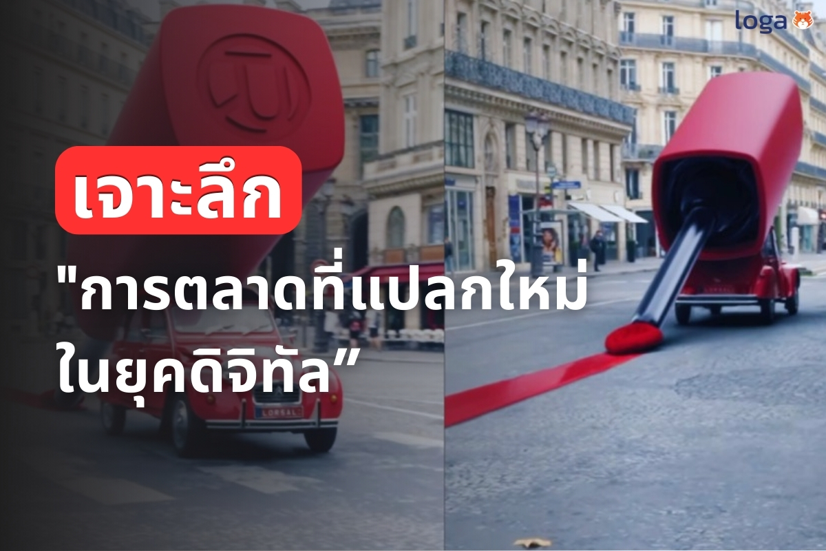 เมื่อความธรรมดาคือความเสี่ยง: เจาะลึกกลยุทธ์ “การตลาดที่แปลกใหม่” ในยุคดิจิทัล