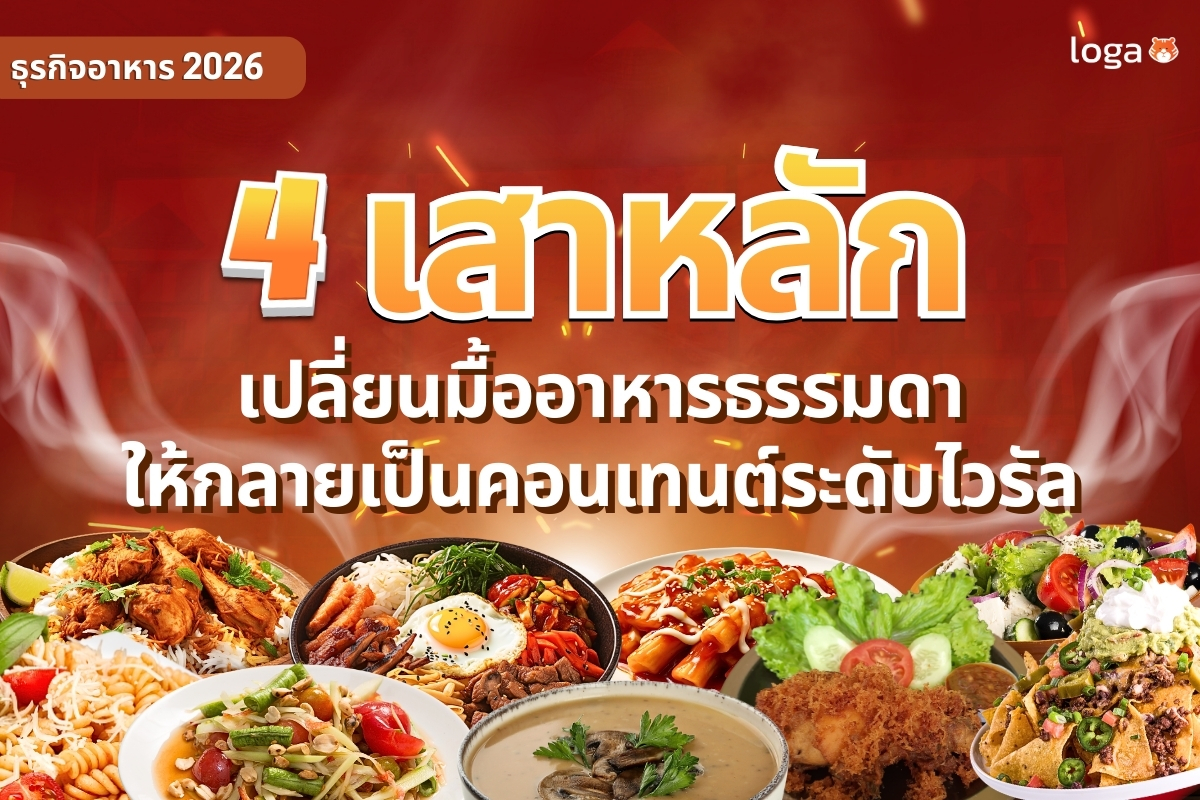 ธุรกิจอาหาร 2026: เมื่อ “ความอร่อย” เป็นเพียงเกณฑ์มาตรฐาน แต่ “ประสบการณ์” คือกำไร