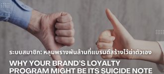 ระบบสมาชิก: หลุมพรางพันล้านที่แบรนด์สร้างไว้ฆ่าตัวเอง