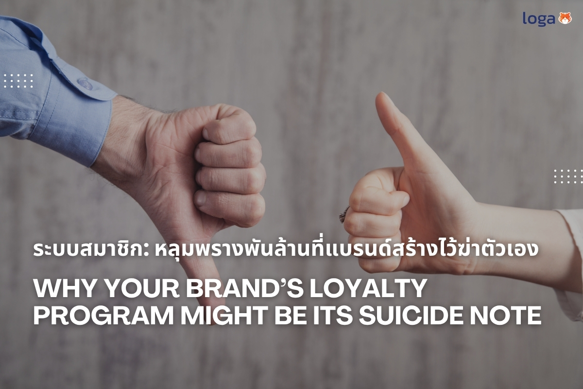 ระบบสมาชิก: หลุมพรางพันล้านที่แบรนด์สร้างไว้ฆ่าตัวเอง