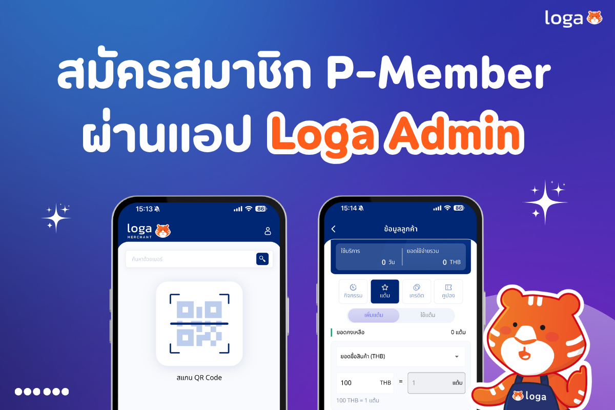 สมัครสมาชิก P-member ผ่านแอป Loga Admin