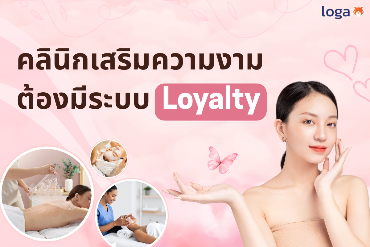 ยิ่งเปิดคลินิกเสริมความงามยิ่งต้องมีระบบ loyalty