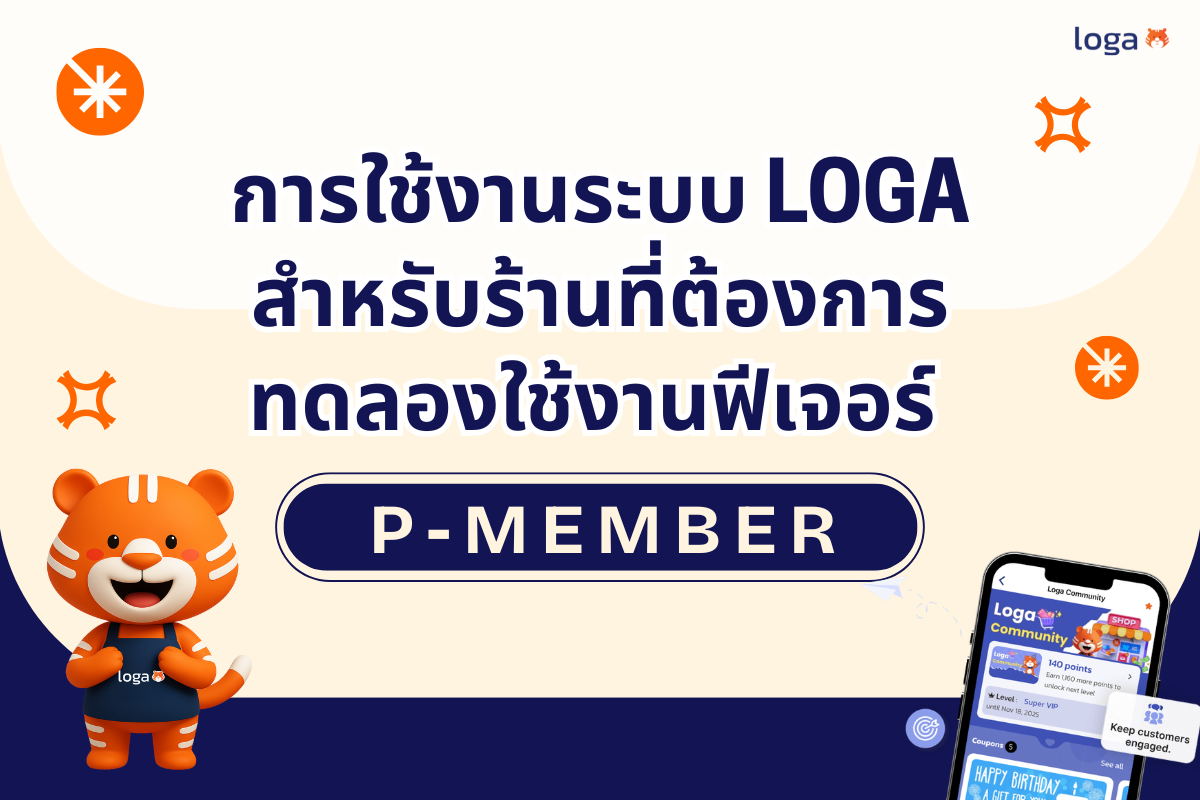 การใช้งานระบบ Loga เบื้องต้นสำหรับร้านที่ต้องการทดลองใช้งานฟีเจอร์ P-Member