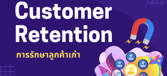 เพราะปี 2026 คือปีแห่ง Customer Retention (การรักษาลูกค้าเก่า) 
