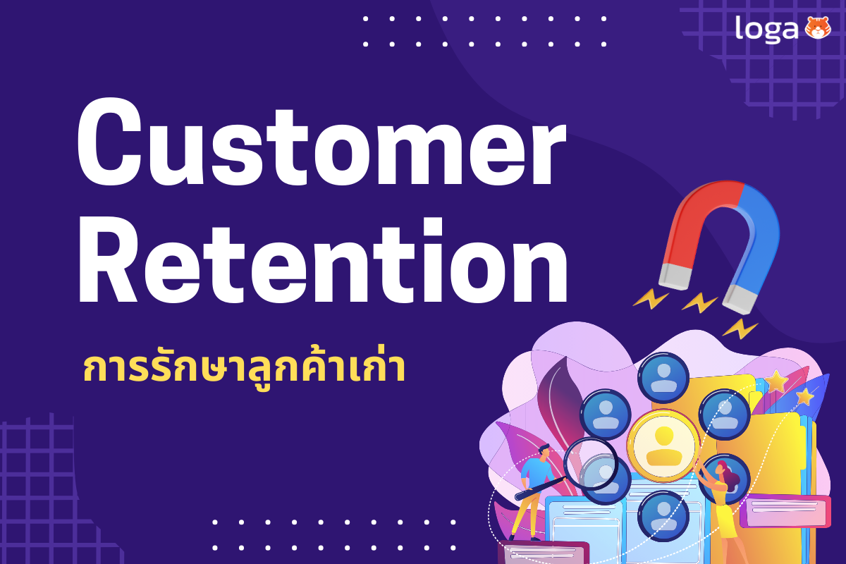 เพราะปี 2026 คือปีแห่ง Customer Retention (การรักษาลูกค้าเก่า) 